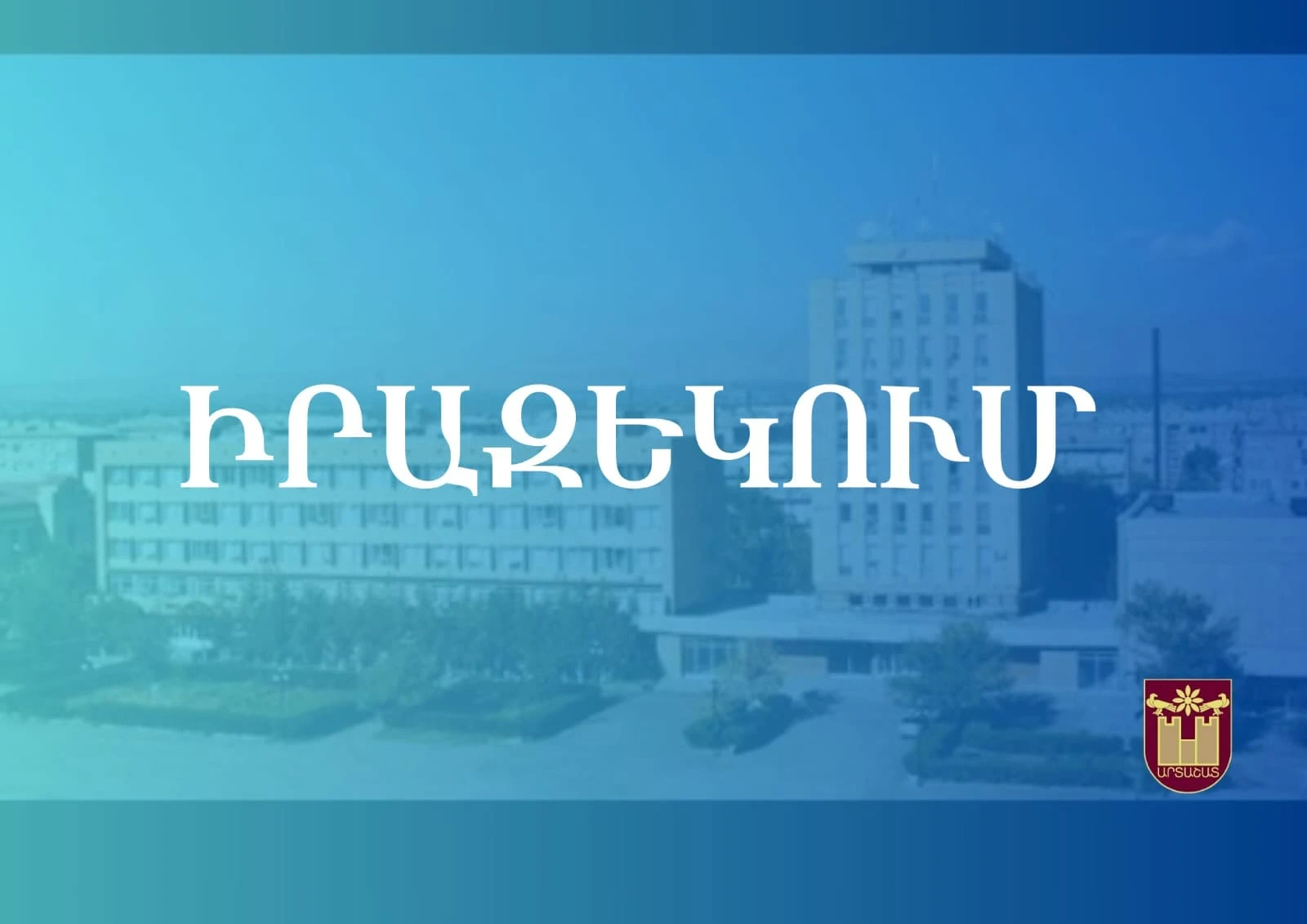 vousanvoghneri-anvtchar-avtvobvousnervov-teghaphvokhman-nvor-kargy-ev-nerkayacveliq-phastathghthery-artashati-hamaynqapetaran